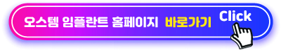 오스템 임플란트 홈페이지 바로가기