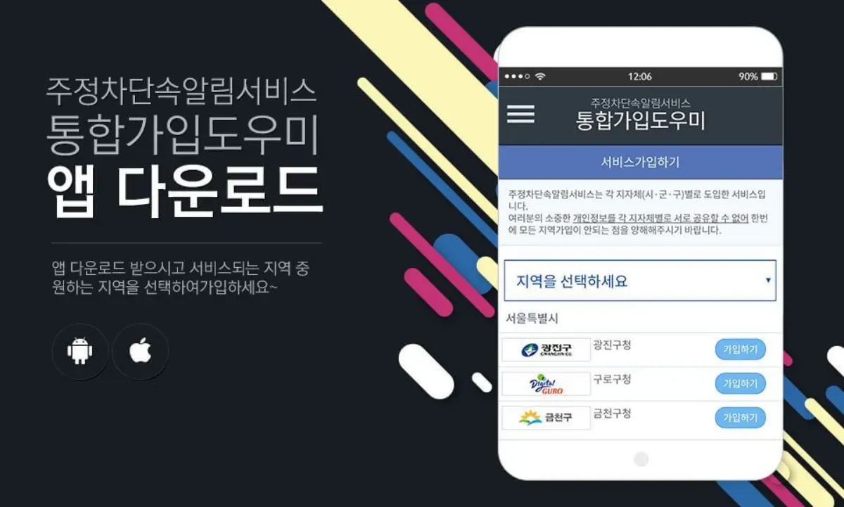 주정차단속 알림 서비스 통합가입 도우미 어플 사진