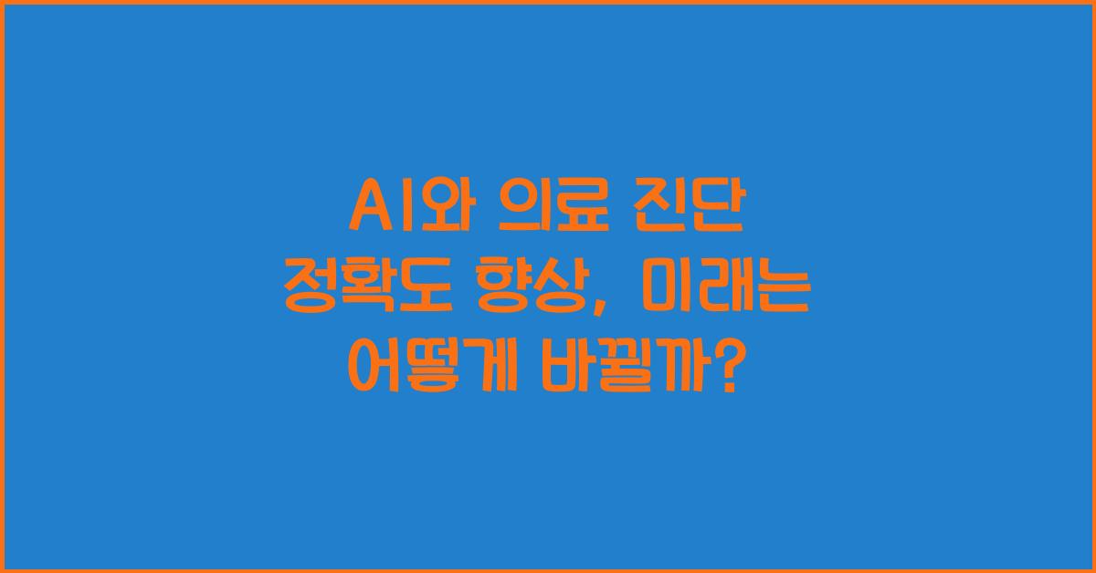 AI와 의료 진단 정확도 향상