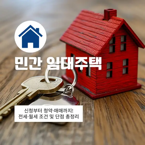민간 임대주택 신청