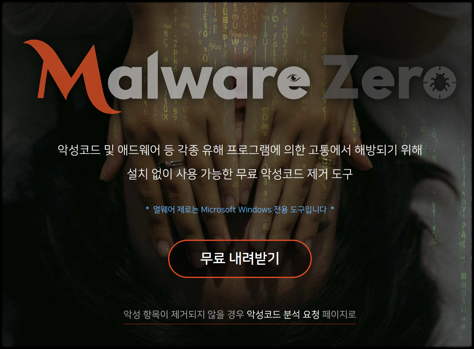 멀웨어 제로 다운로드 설치 방법(최신버전)