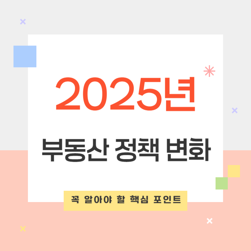 2025년 부동산 정책 변화와 주택담보대출 전략
