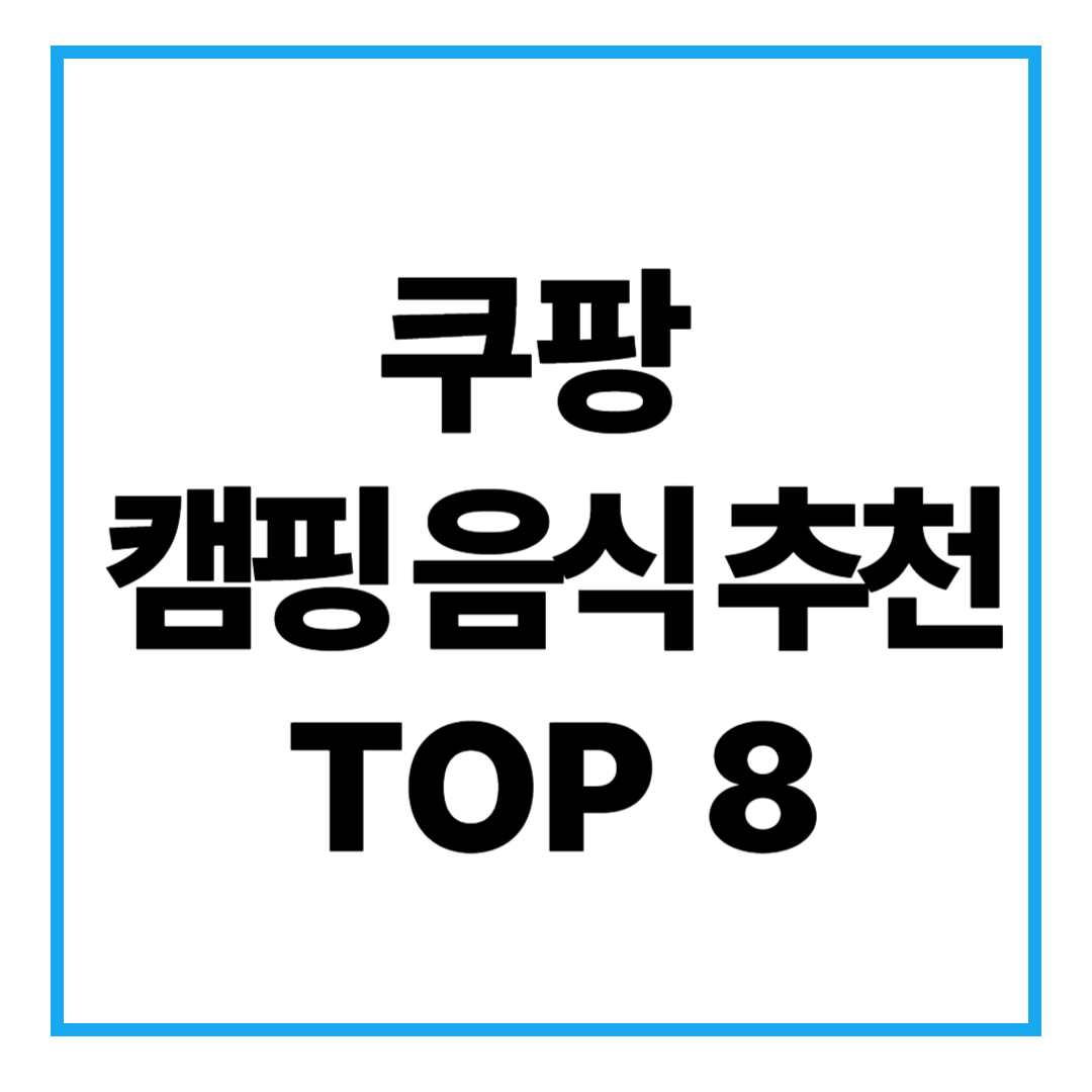 쿠팡 캠핑 음식 추천 베스트 TOP 8 내돈내산 먹잘알
