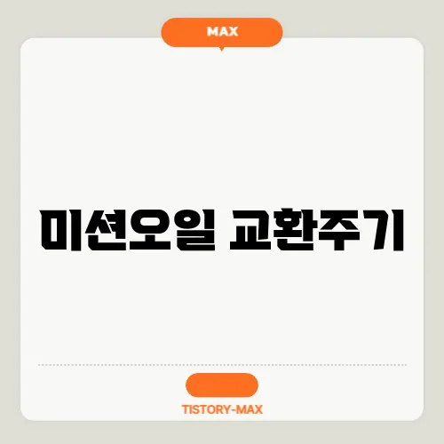 미션오일 교환주기