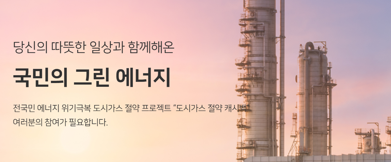 도시가스 캐시백 신청 방법｜모바일로 간편하게 신청하고 절약하는 방법