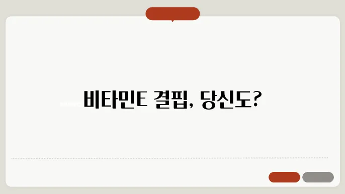 비타민E 부족 증상