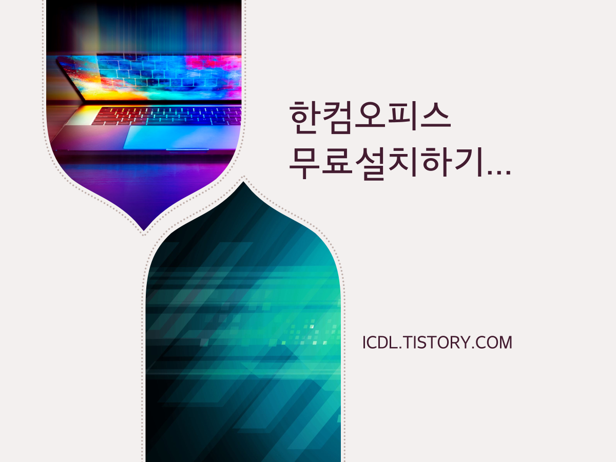 한컴오피스 무료설치