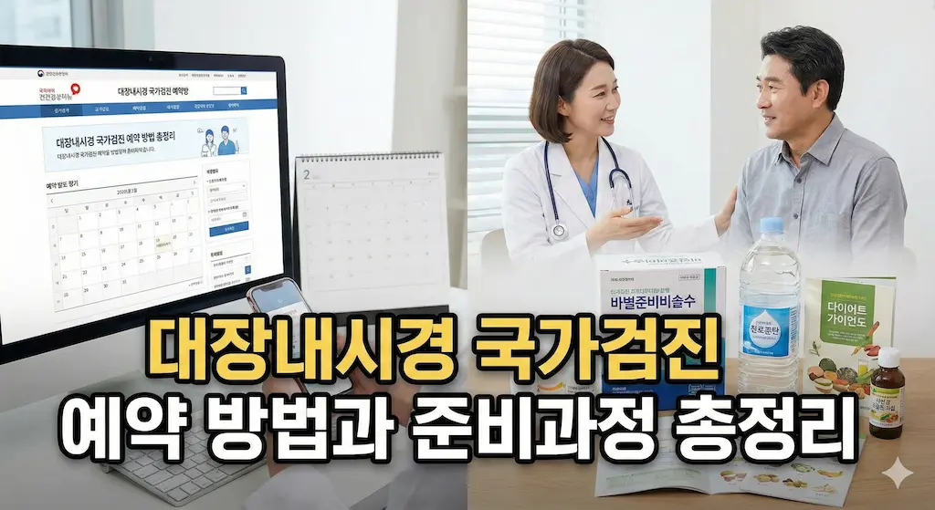 대장내시경 국가검진 예약 방법과 준비과정 총정리