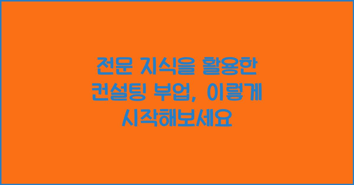 전문 지식을 활용한 컨설팅 부업