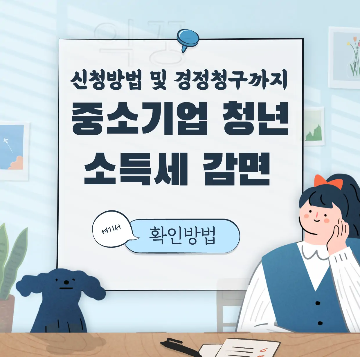 중소기업 청년 소득세 감면 표지