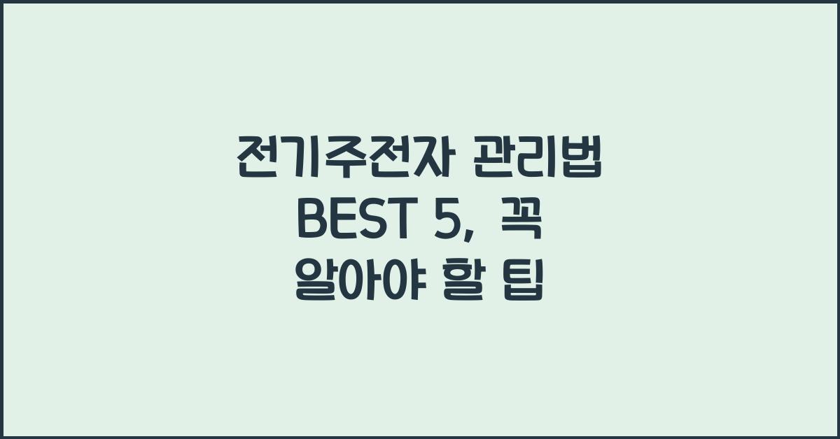 전기주전자 관리법 BEST 5