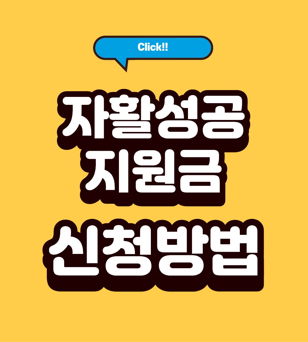 서울 자활성공지원금 신청방법