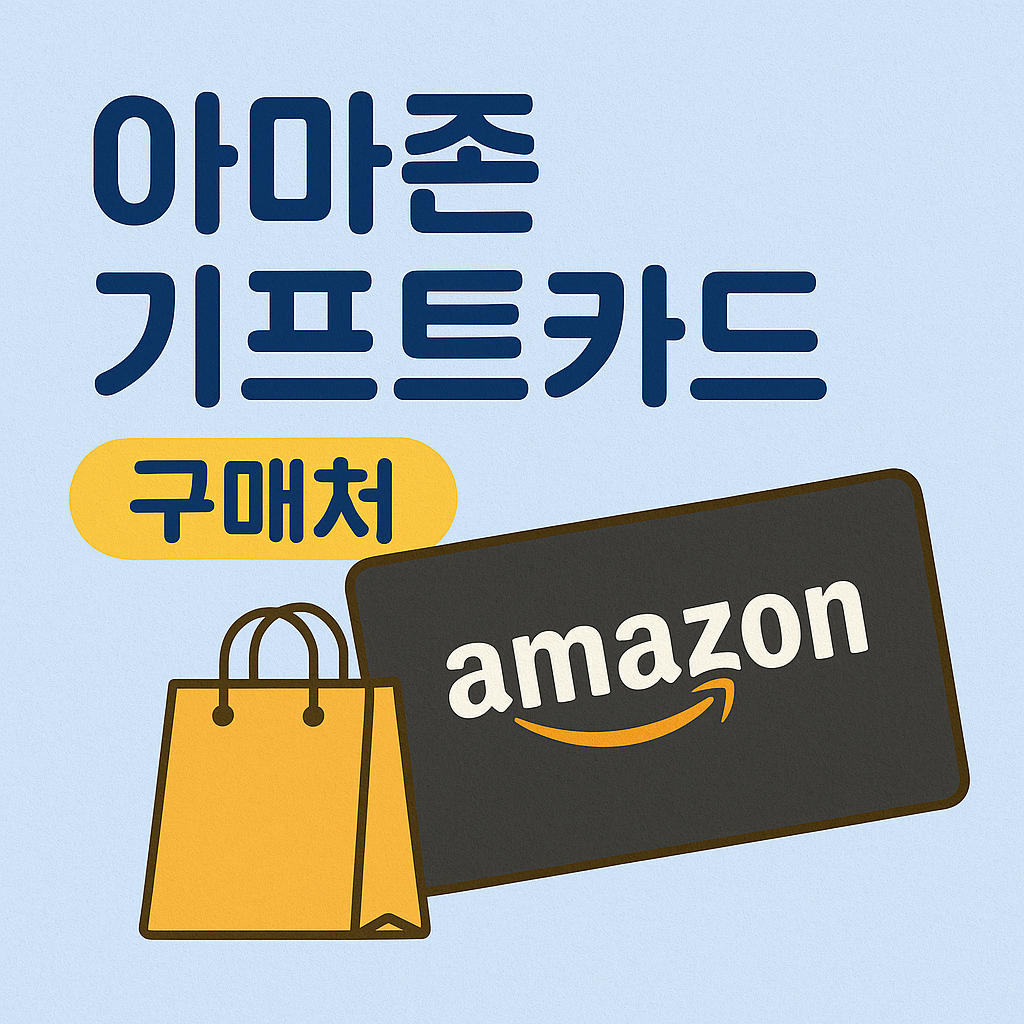 아마존 기프트카드 최저가로 사는 법
