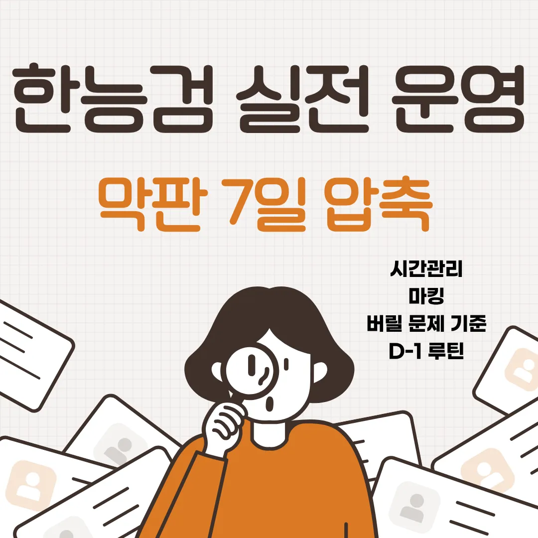 한능검 실전 운영과 막판 7일 압축(D-7) 전략을 요약한 대표 이미지(시간관리&middot;마킹&middot;버릴 문제 기준&middot;D-1 루틴)