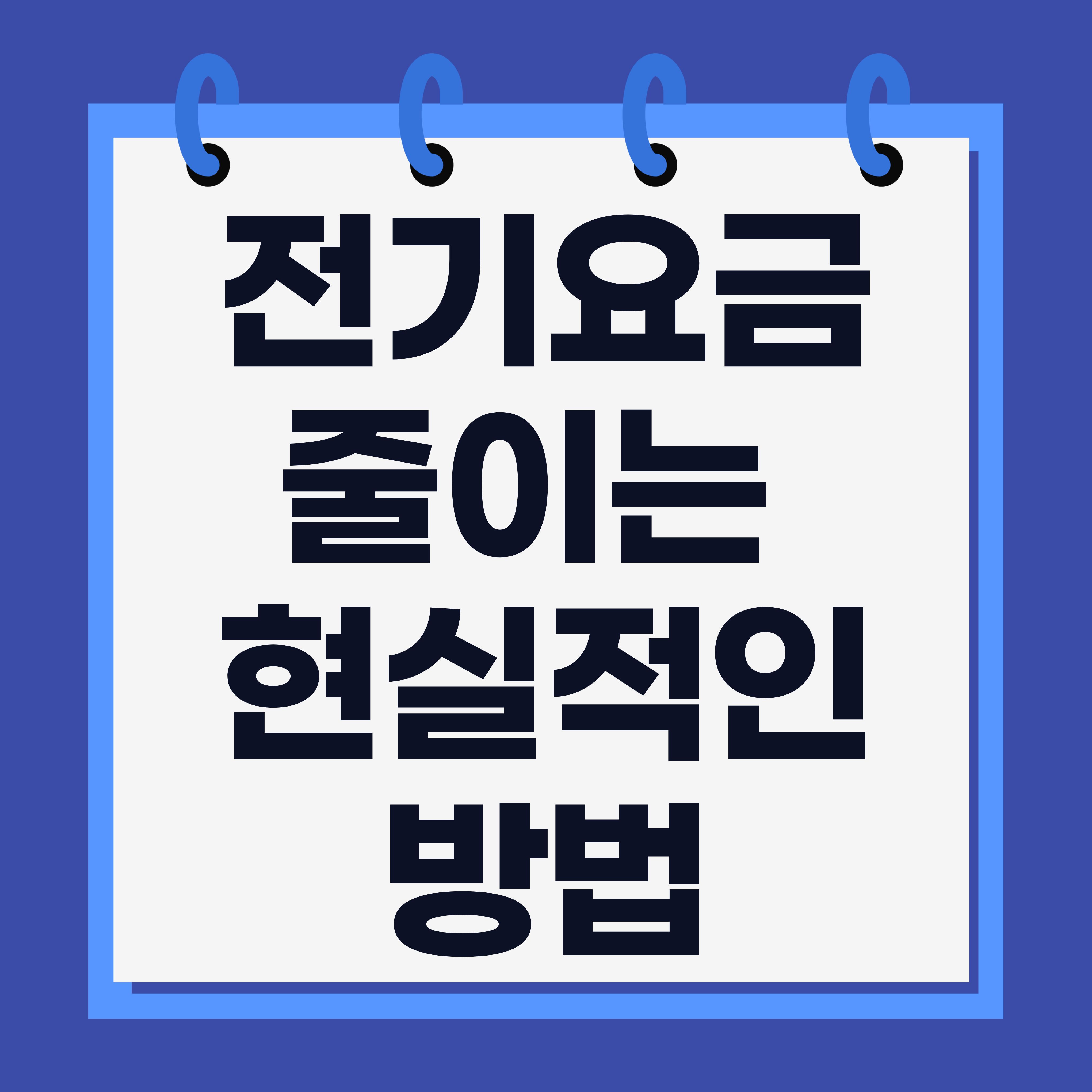 전기요금 줄이는 현실적인 방법