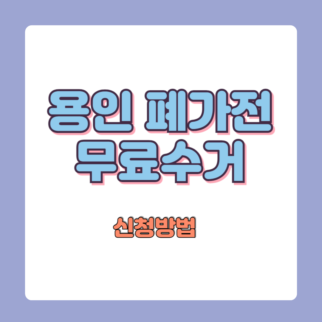 용인 폐가전제품 무상수거 신청방법