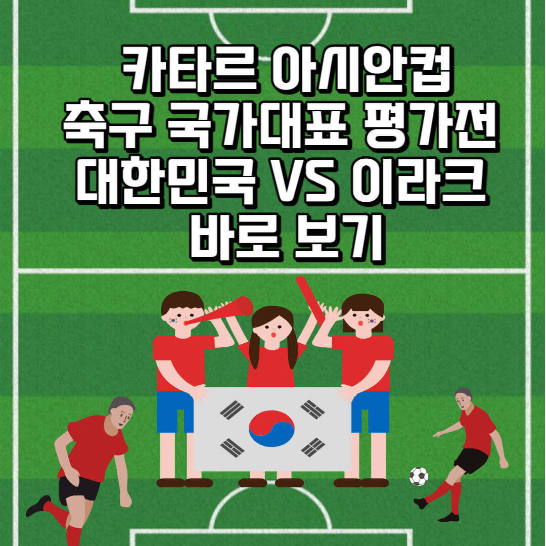 카타르-아시안컵-축구-국가대표-평가전-대한민국-이라크-경기-바로보기