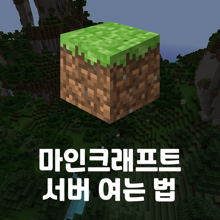 마인크래프트-서버-여는-법