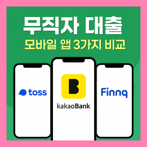 무직자 대출 모바일 앱 비교