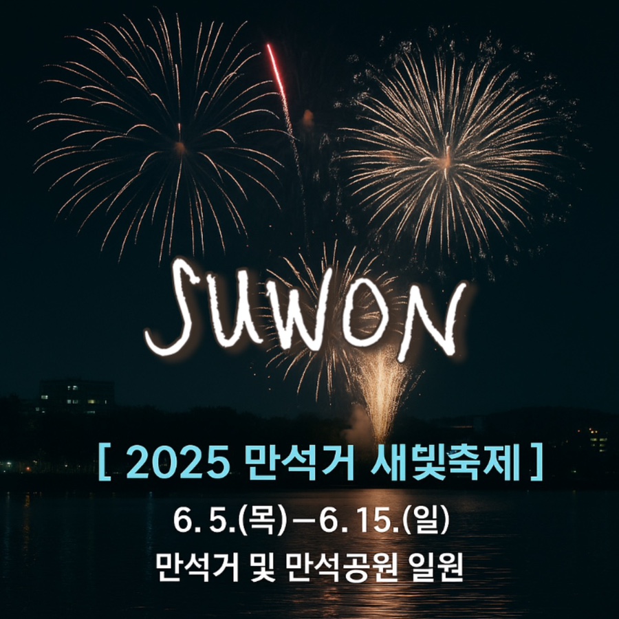 만석거 새빛축제 개요