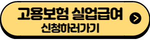 실업급여 조건 신청방법