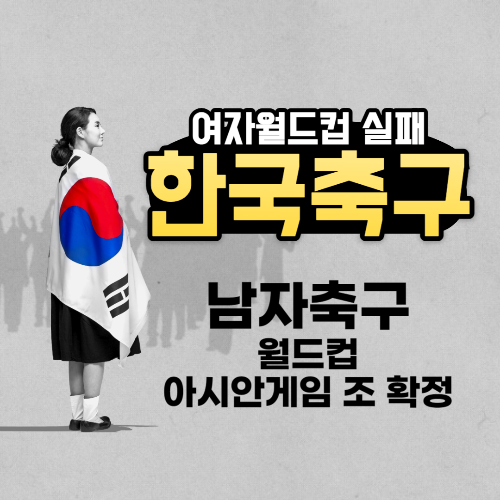 알트태그-여자월드컵 실패 썸네일