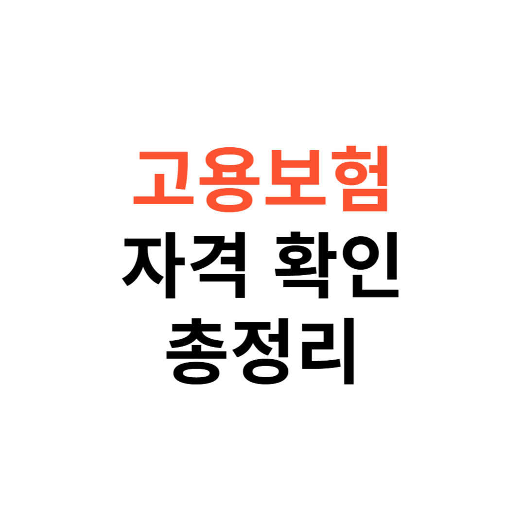 고용보험 자격득실확인