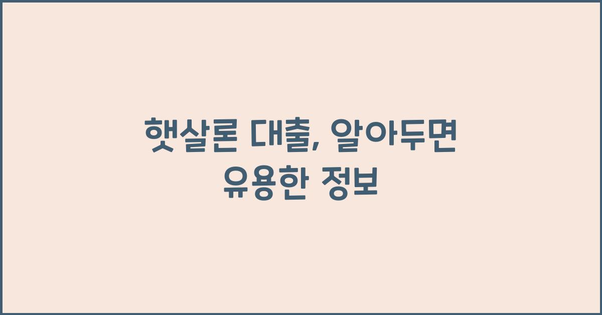 햇살론 대출
