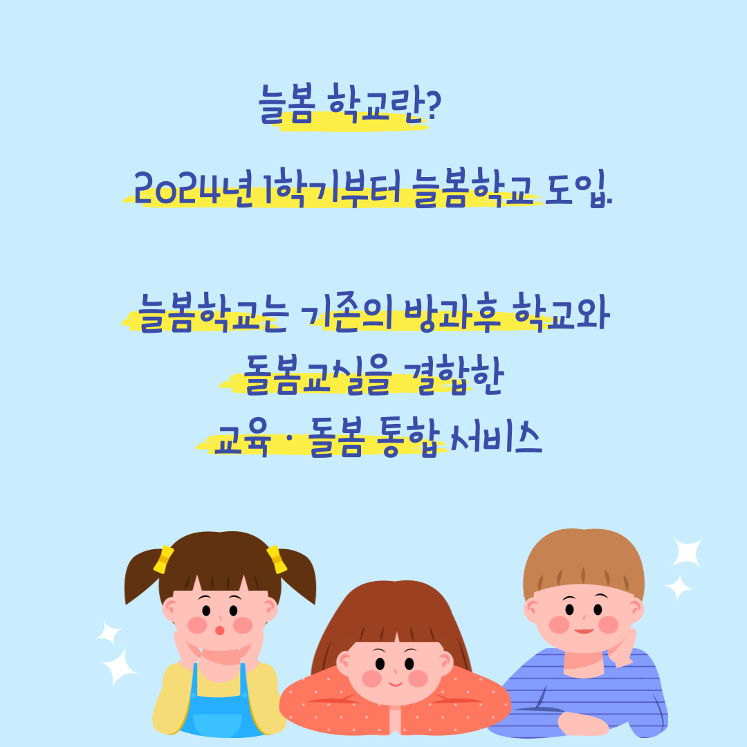 늘봄학교 정의