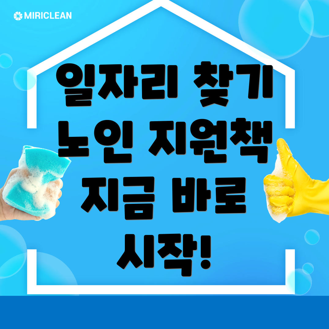 중장년 및 노인 일자리