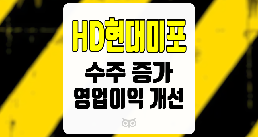 HD현대미포, 조선업계에서의 독보적인 성과와 미래 성장 가능성