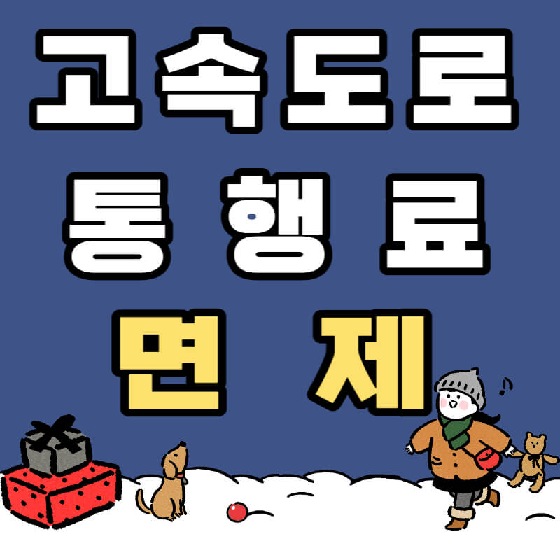설날 고속도로 통행료 면제