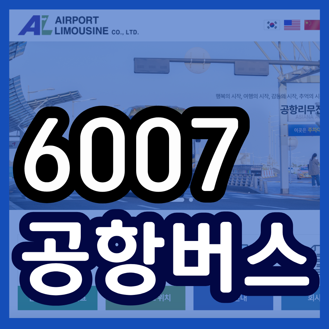 6007 공항버스 시간표 노선 리무진 버스 6007번 예매 방법 실시간 위치 조회(국회의사당 여의나루역 IFC몰 영등포역 당산역 인천공항)