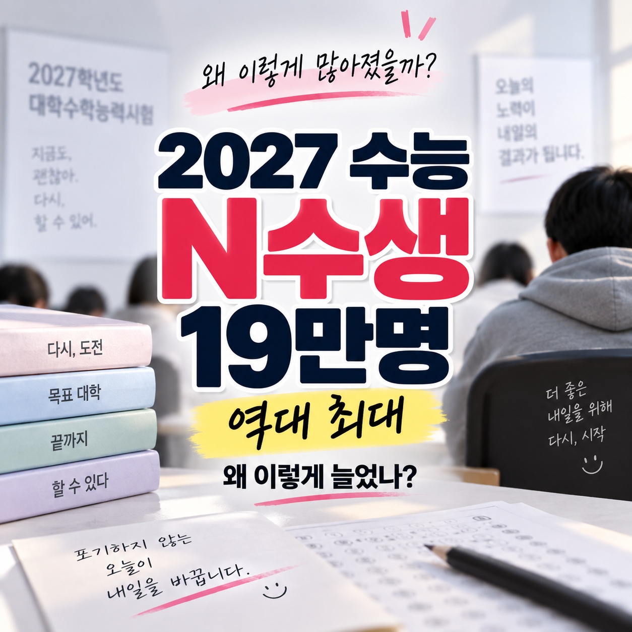 2027 수능 N수생