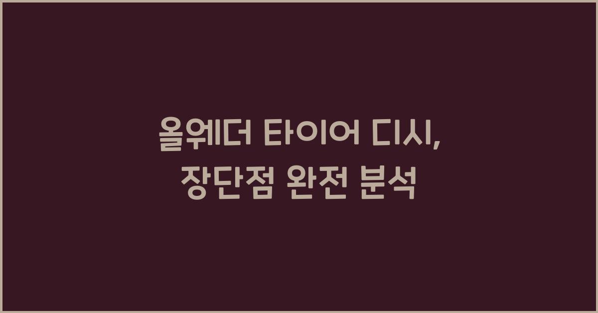 올웨더 타이어 디시