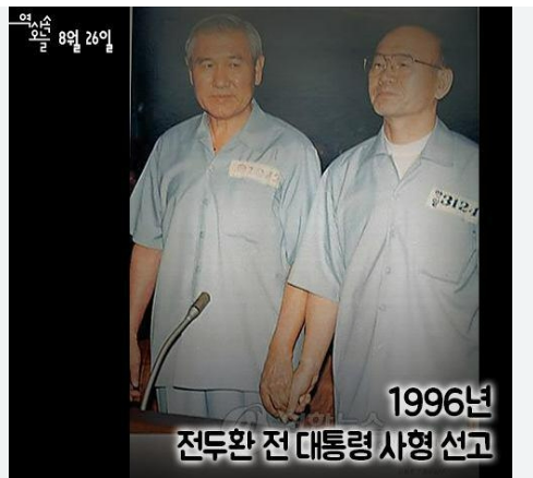 전두환 노태우 사형선고