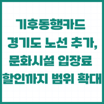 기후동행카드-경기도-하차