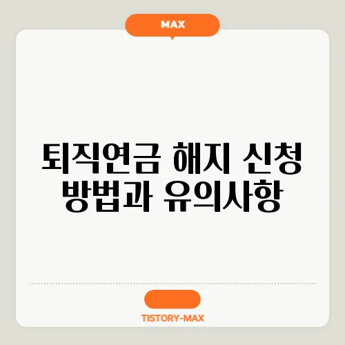 퇴직연금 해지 신청 방법과 유의사항