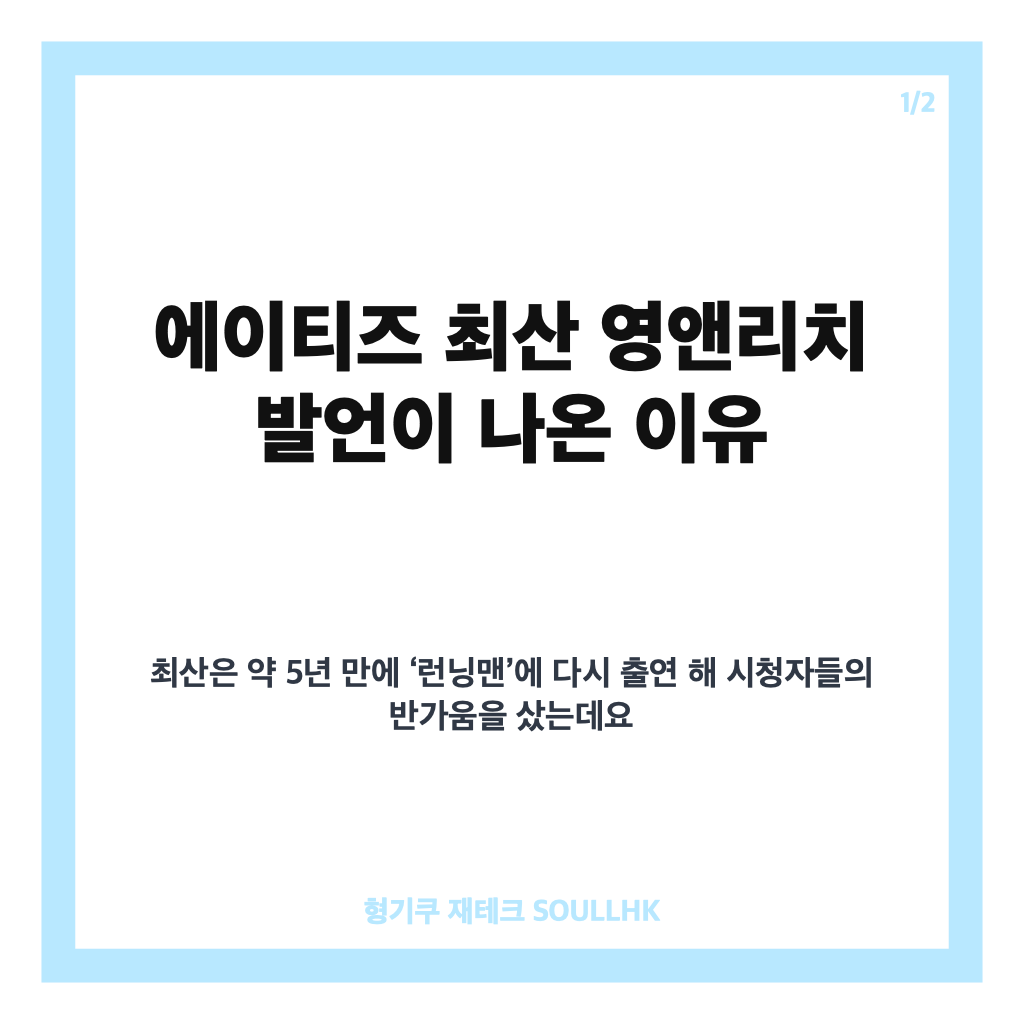 에이티즈 최산 영앤리치 인정, 런닝맨에서 전한 요즘 근황 카드뉴스 1