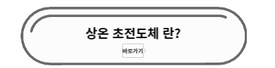 상온초전도체 란?