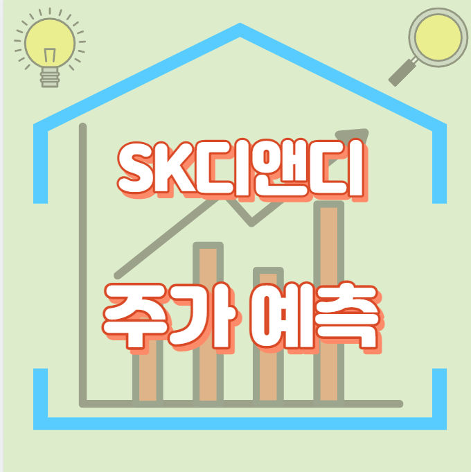 SK디앤디_썸네일