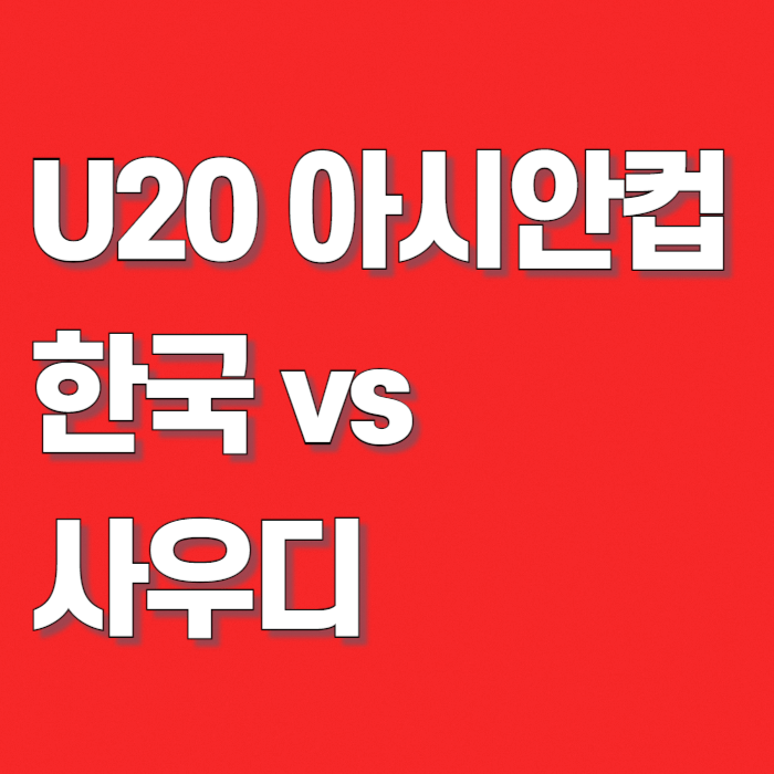 u-20-4강-한국-사우디아라비아-축구-썸네일