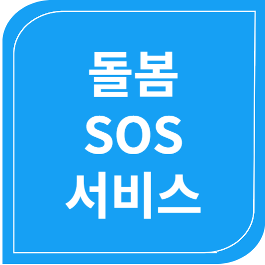 돌봄SOS서비스