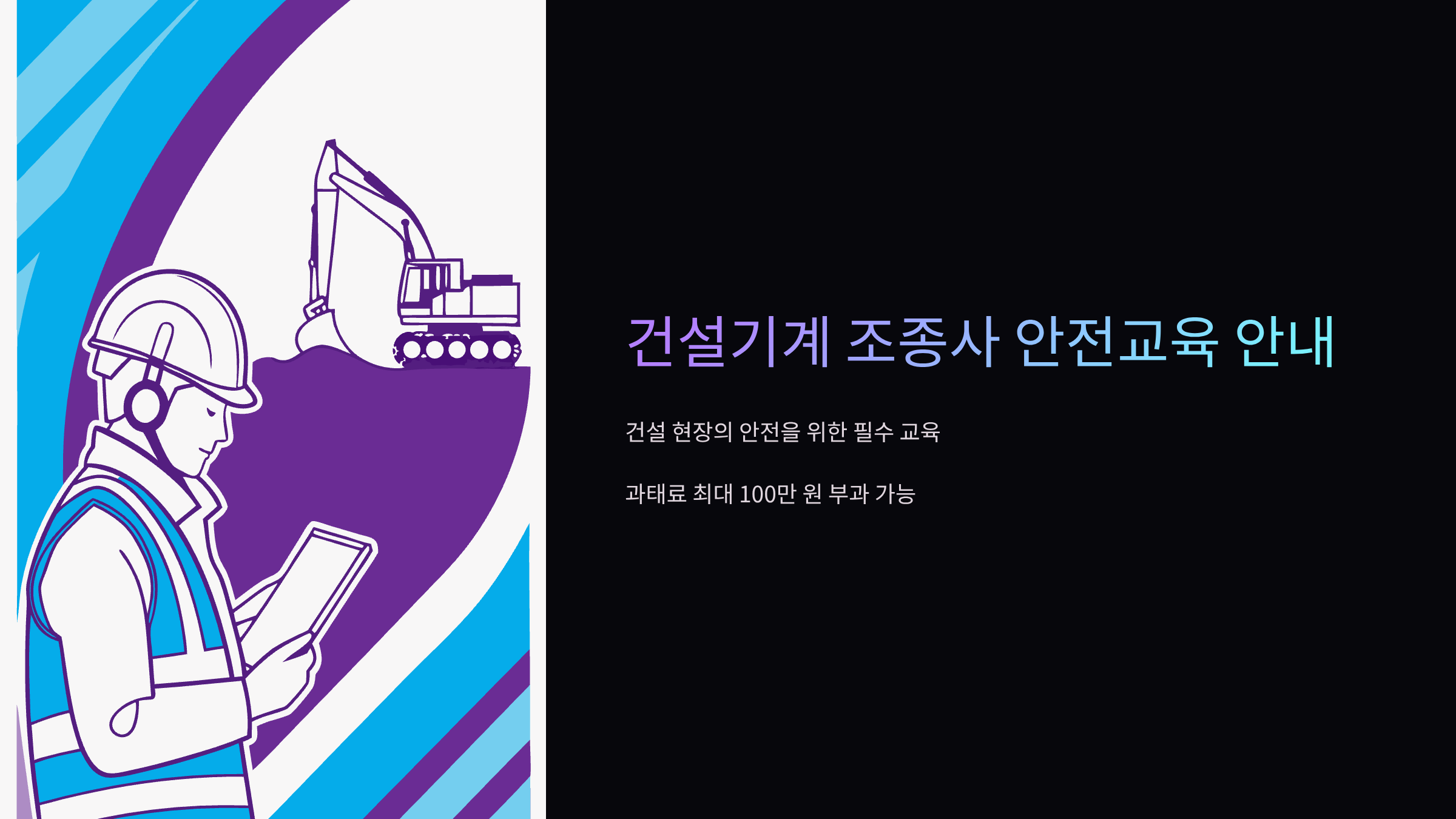 건설기계-조종사-안전교육