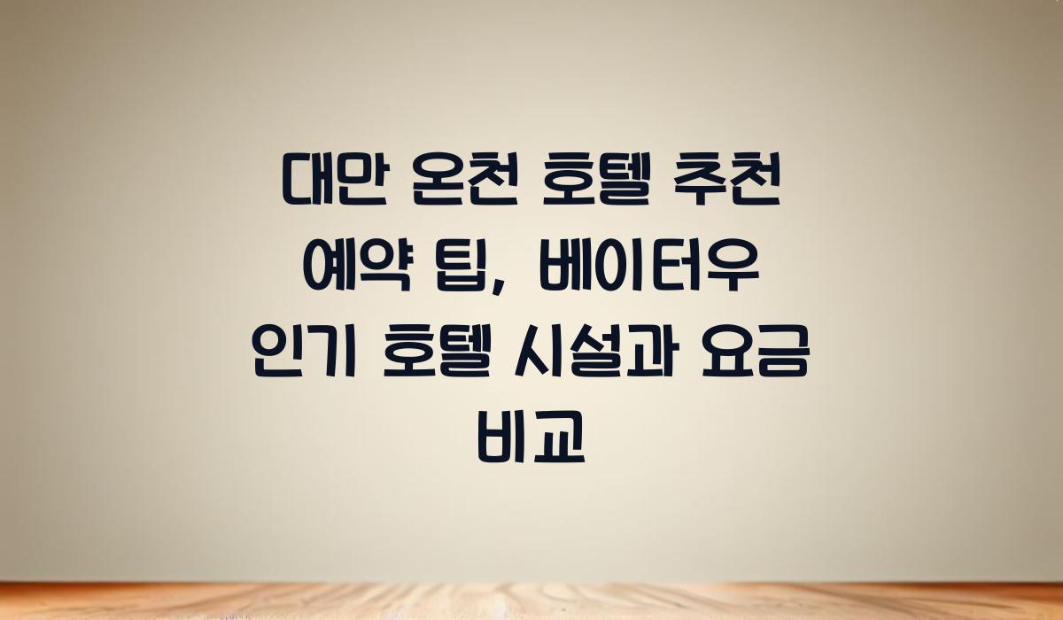 대만 온천 호텔 추천 예약 팁