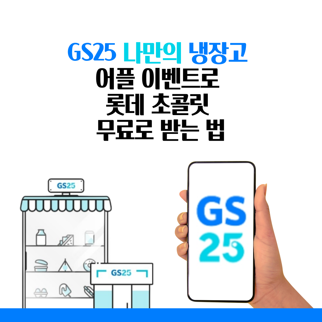 GS25_나만의_냉장고_어플_이벤트로_롯데_초콜릿_무료로_받는_법_썸네일