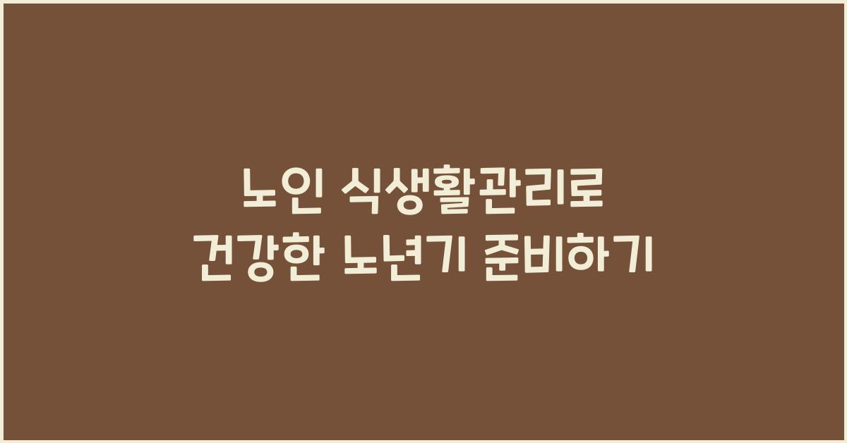 노인 식생활관리