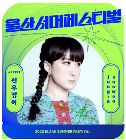 2023 울산서머페스티벌 라인업 티켓예매 방법