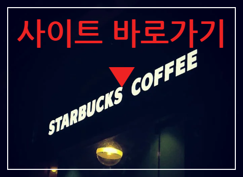 스타벅스 코리아 사이트