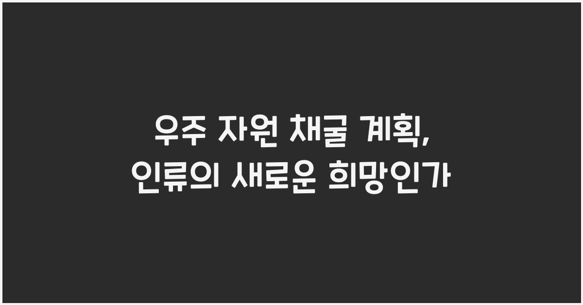 우주 자원 채굴 계획